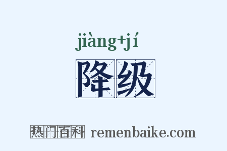 降级是什么意思的图片